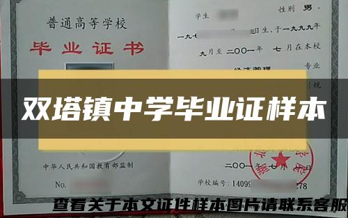 双塔镇中学毕业证样本