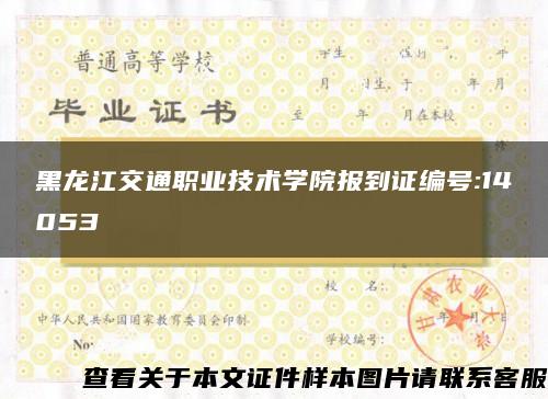 黑龙江交通职业技术学院报到证编号:14053