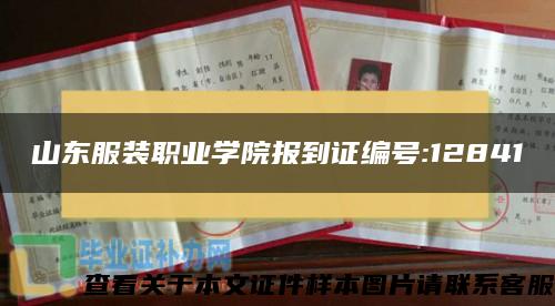 山东服装职业学院报到证编号:12841