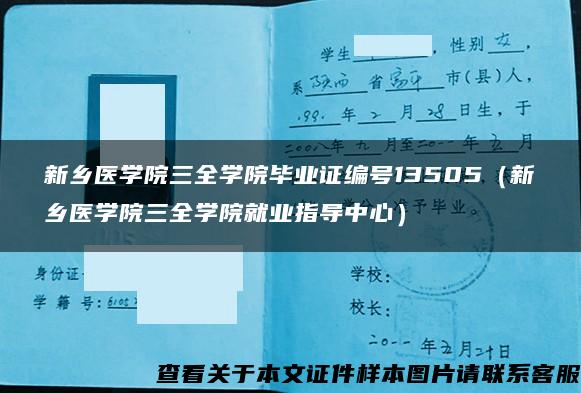 新乡医学院三全学院毕业证编号13505（新乡医学院三全学院就业指导中心）