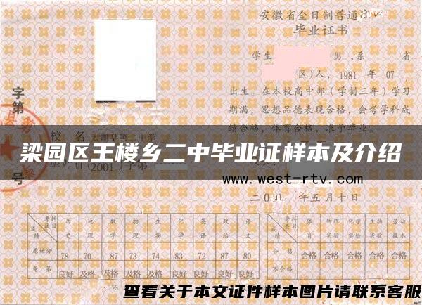 梁园区王楼乡二中毕业证样本及介绍