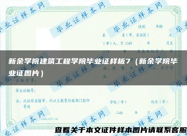 新余学院建筑工程学院毕业证样板7（新余学院毕业证图片）