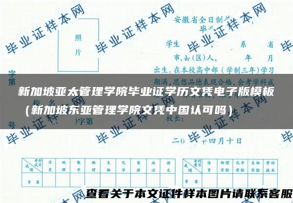 新加坡亚太管理学院毕业证学历文凭电子版模板（新加坡东亚管理学院文凭中国认可吗）