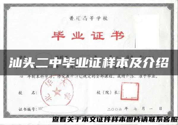 汕头二中毕业证样本及介绍