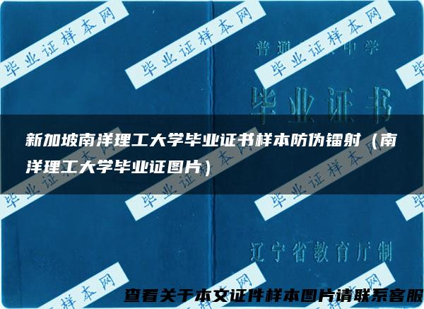 新加坡南洋理工大学毕业证书样本防伪镭射（南洋理工大学毕业证图片）