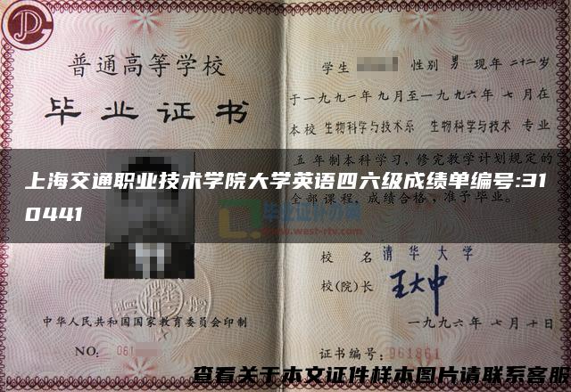 上海交通职业技术学院大学英语四六级成绩单编号:310441