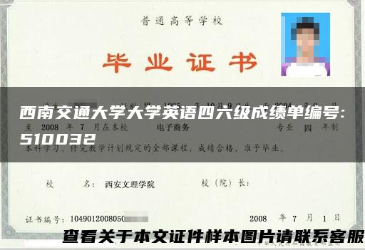 西南交通大学大学英语四六级成绩单编号:510032