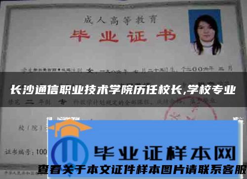 长沙通信职业技术学院历任校长,学校专业