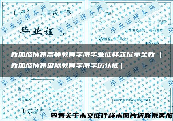 新加坡博伟高等教育学院毕业证样式展示全新（新加坡博伟国际教育学院学历认证）