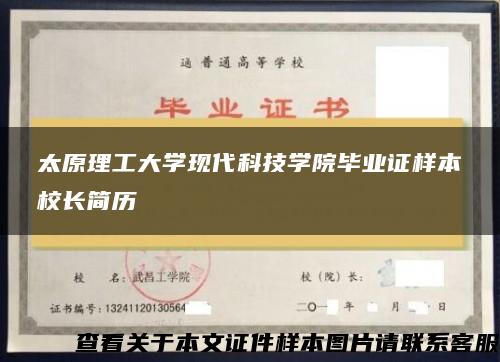 太原理工大学现代科技学院毕业证样本校长简历