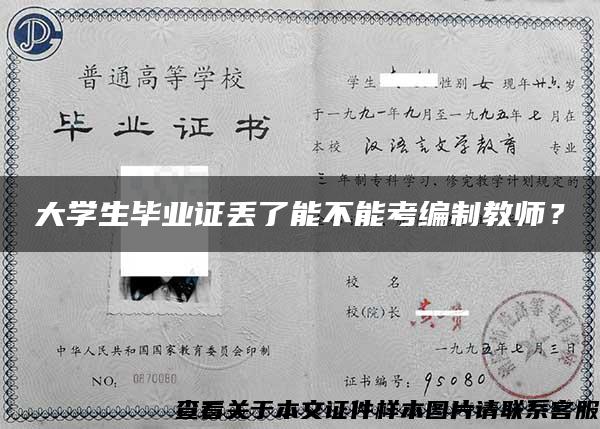 大学生毕业证丢了能不能考编制教师？