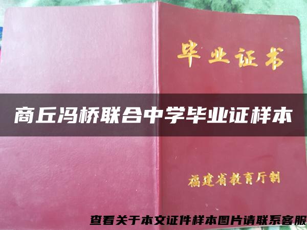 商丘冯桥联合中学毕业证样本