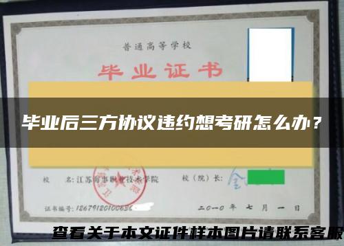 毕业后三方协议违约想考研怎么办？