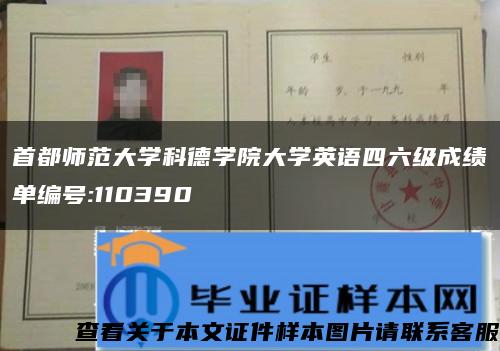 首都师范大学科德学院大学英语四六级成绩单编号:110390