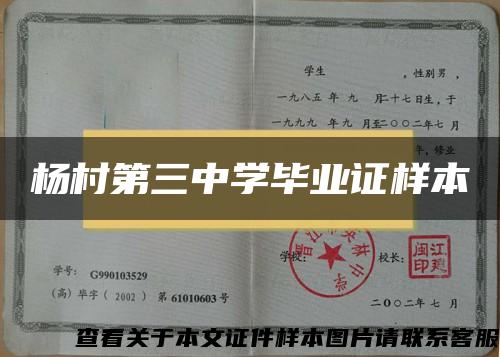 杨村第三中学毕业证样本