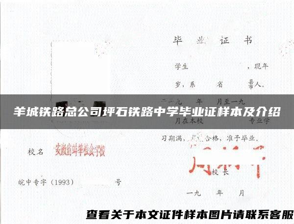 羊城铁路总公司坪石铁路中学毕业证样本及介绍