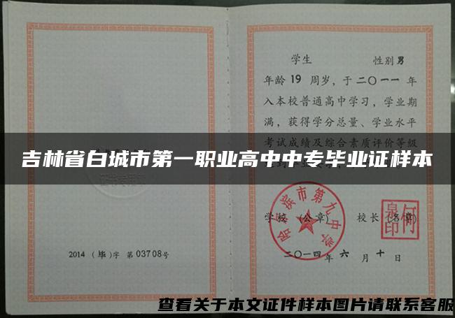 吉林省白城市第一职业高中中专毕业证样本