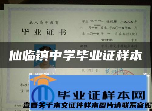 仙临镇中学毕业证样本