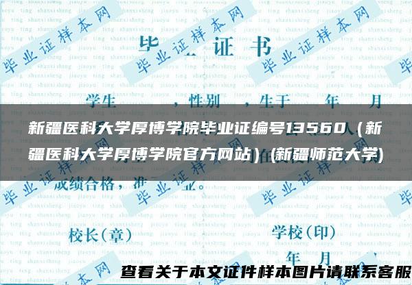 新疆医科大学厚博学院毕业证编号13560（新疆医科大学厚博学院官方网站）(新疆师范大学)