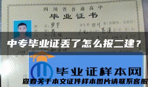 中专毕业证丢了怎么报二建？