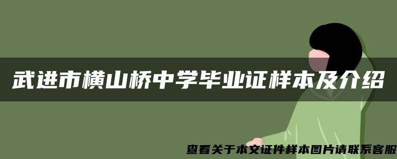 武进市横山桥中学毕业证样本及介绍