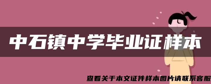 中石镇中学毕业证样本