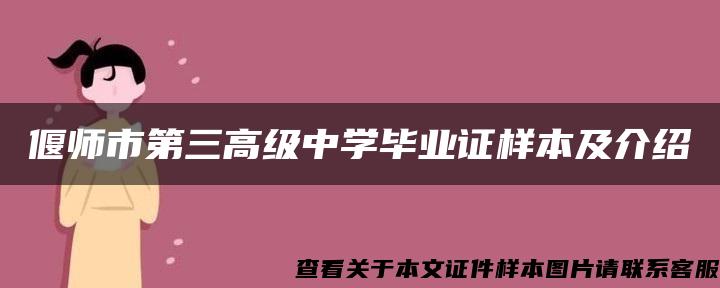 偃师市第三高级中学毕业证样本及介绍