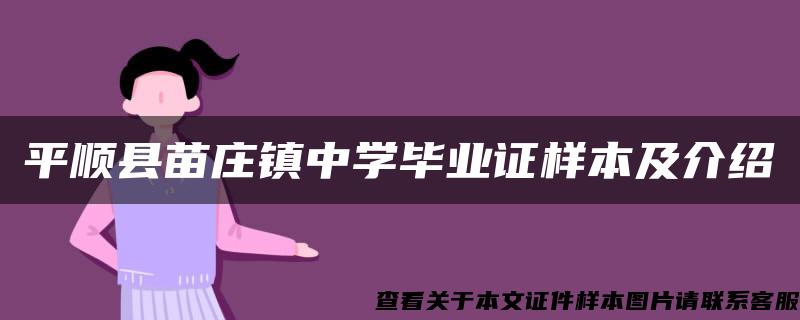 平顺县苗庄镇中学毕业证样本及介绍