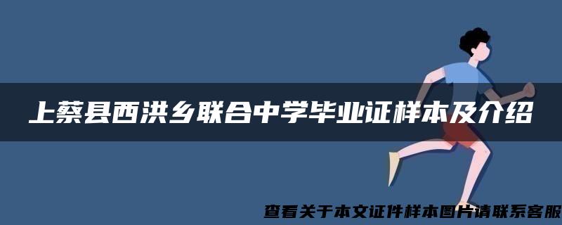 上蔡县西洪乡联合中学毕业证样本及介绍