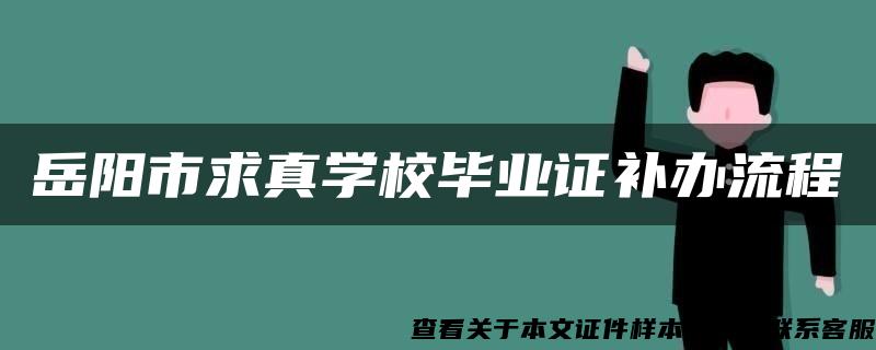 岳阳市求真学校毕业证补办流程