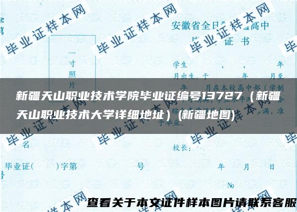 新疆天山职业技术学院毕业证编号13727（新疆天山职业技术大学详细地址）(新疆地图)