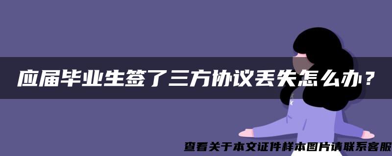 应届毕业生签了三方协议丢失怎么办？