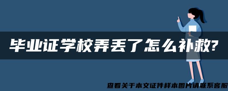 毕业证学校弄丢了怎么补救?