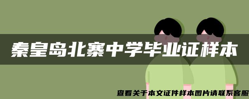 秦皇岛北寨中学毕业证样本