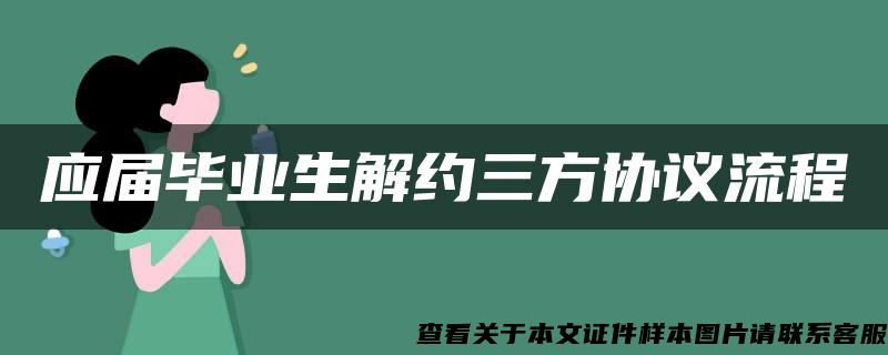 应届毕业生解约三方协议流程