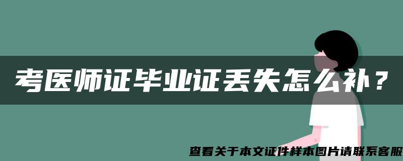 考医师证毕业证丢失怎么补？