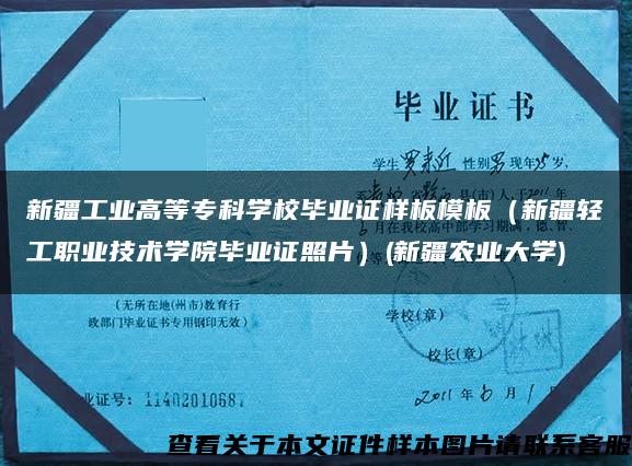 新疆工业高等专科学校毕业证样板模板（新疆轻工职业技术学院毕业证照片）(新疆农业大学)