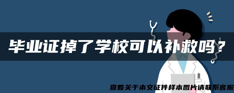 毕业证掉了学校可以补救吗？