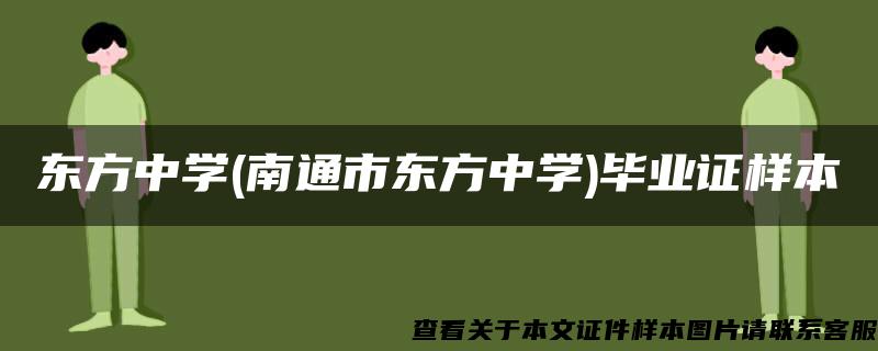 东方中学(南通市东方中学)毕业证样本