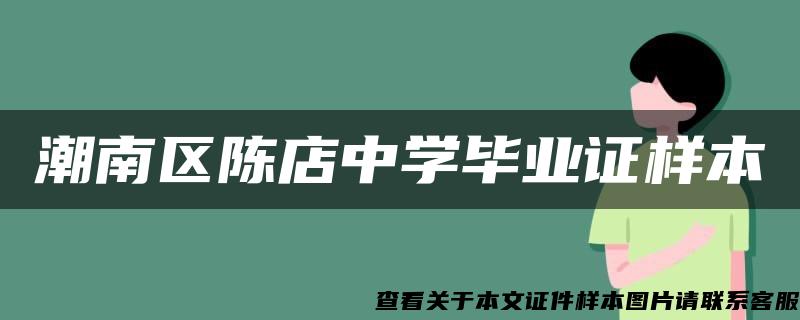 潮南区陈店中学毕业证样本