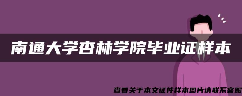 南通大学杏林学院毕业证样本