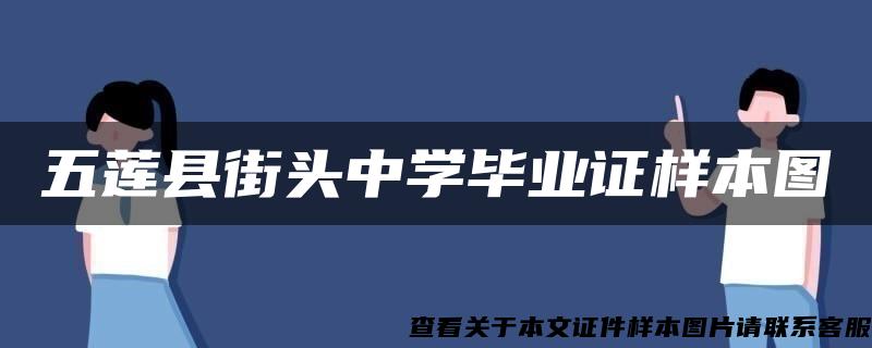 五莲县街头中学毕业证样本图