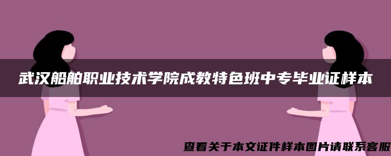 武汉船舶职业技术学院成教特色班中专毕业证样本