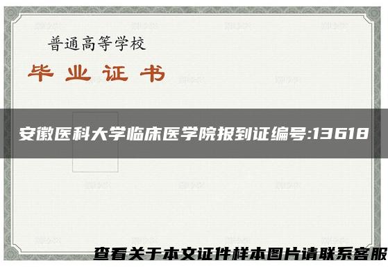 安徽医科大学临床医学院报到证编号:13618