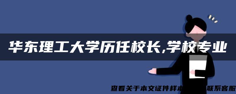 华东理工大学历任校长,学校专业