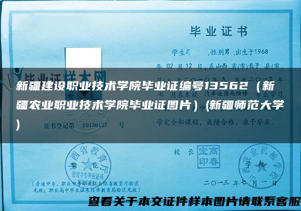 新疆建设职业技术学院毕业证编号13562（新疆农业职业技术学院毕业证图片）(新疆师范大学)