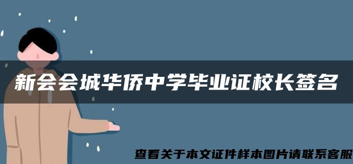 新会会城华侨中学毕业证校长签名