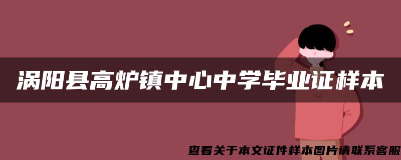 涡阳县高炉镇中心中学毕业证样本