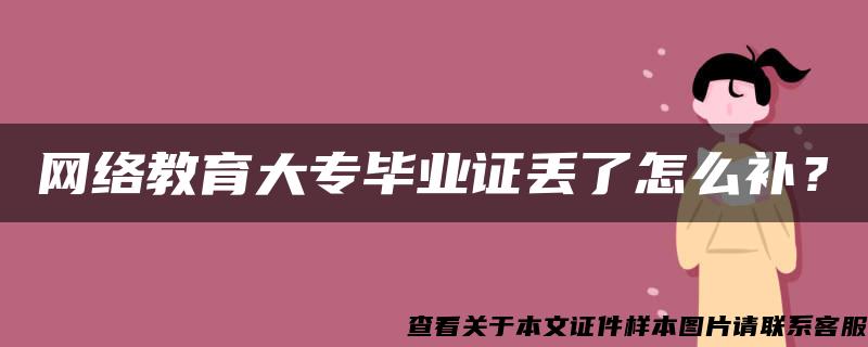 网络教育大专毕业证丢了怎么补？