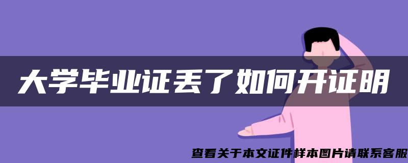 大学毕业证丢了如何开证明